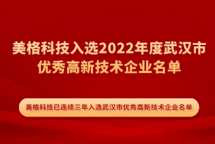 喜报 | 美格科技入选2022年度武汉市优秀高新技术企业名单